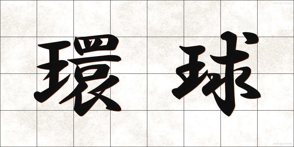 環球 (かんきゅう)