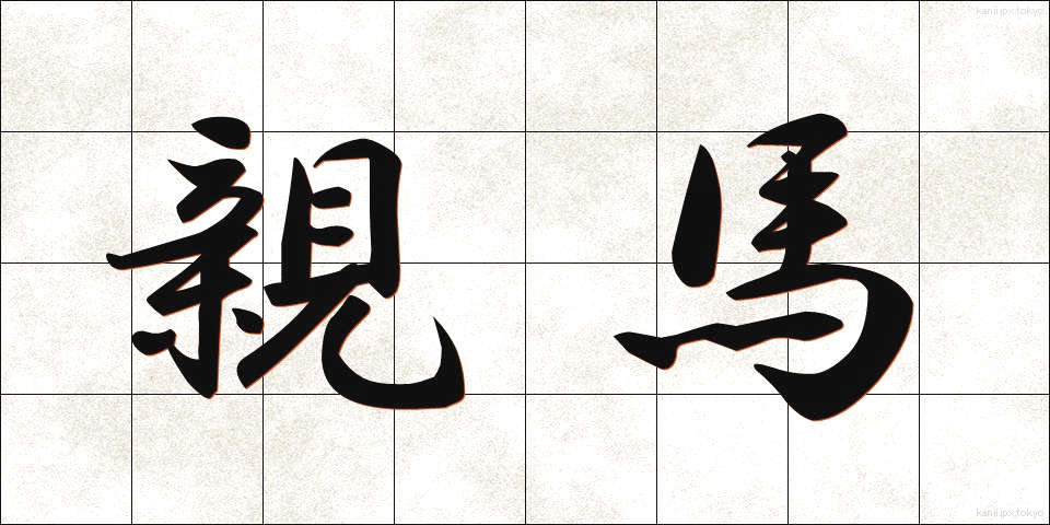親馬 (おやうま)