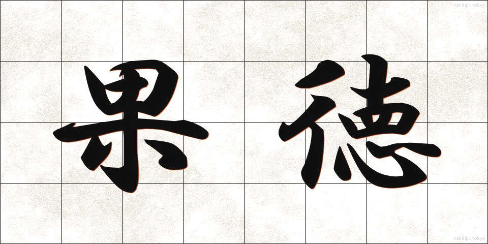 果徳 (かとく)