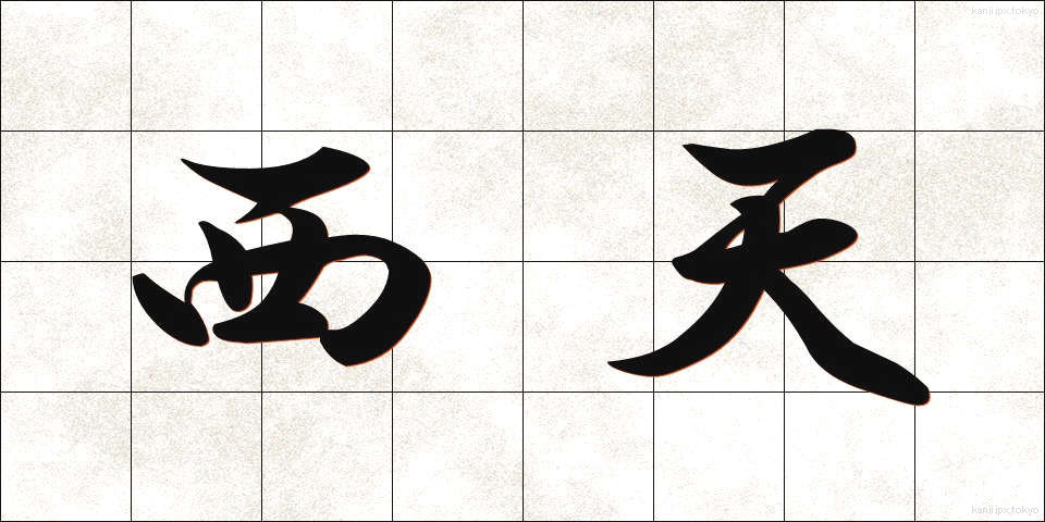 西天 (せいてん)