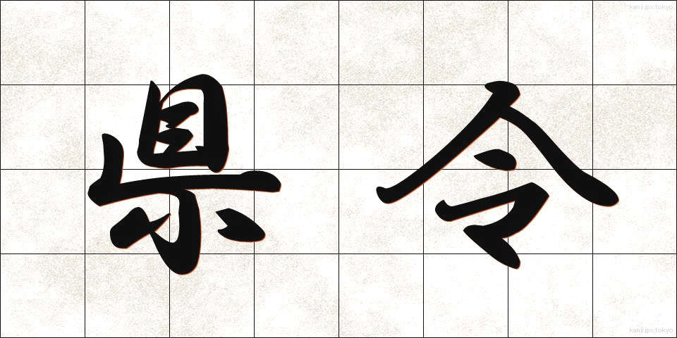 県令 (けんれい)