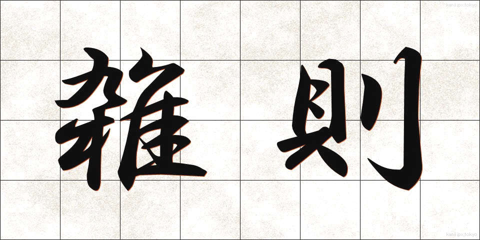 雑則 (ざっそく)