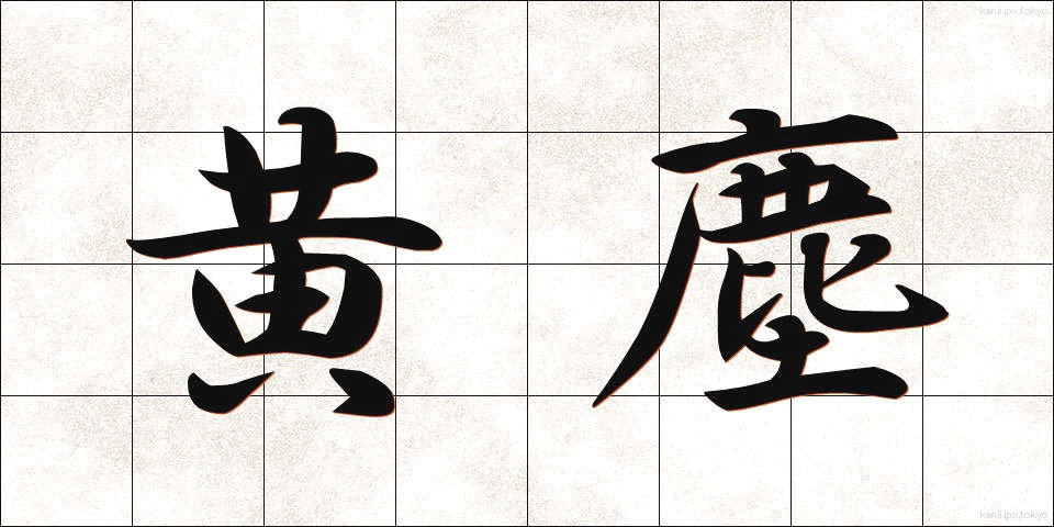 黄塵 (こうじん)