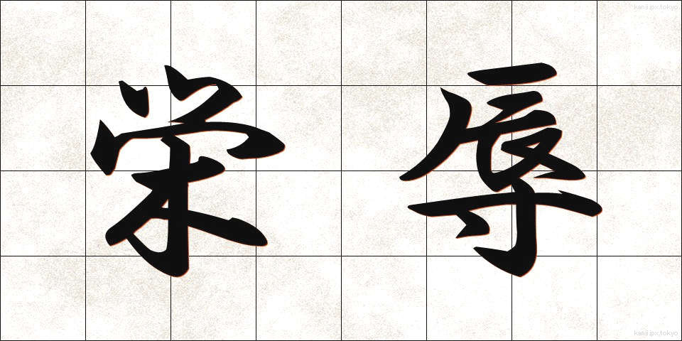 栄辱 (えいじょく)