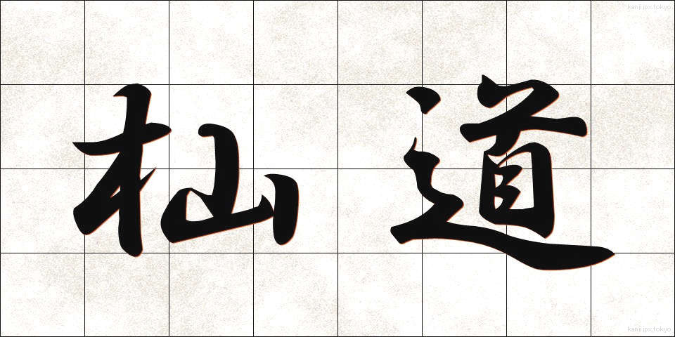 杣道 (そまみち)