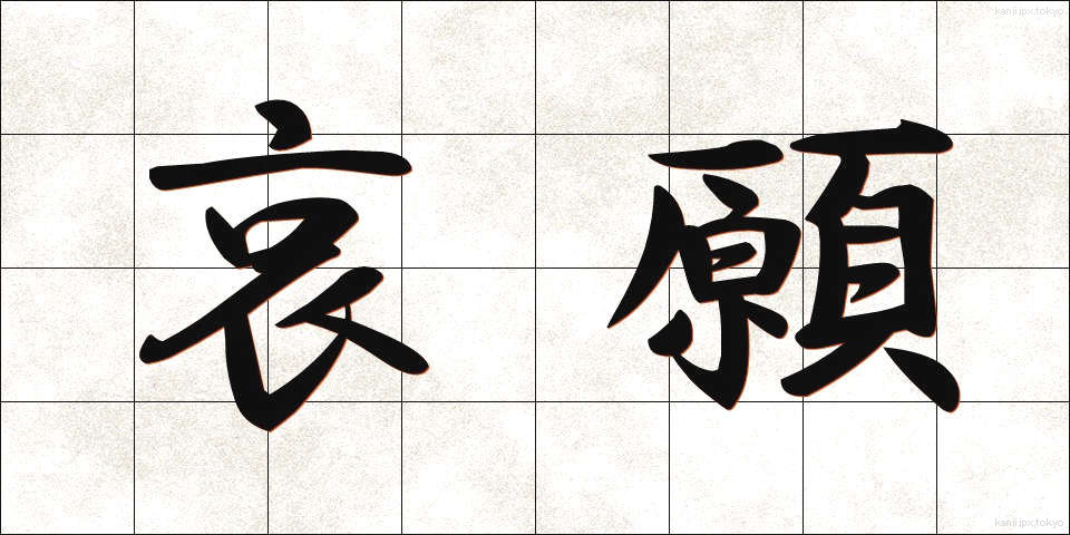 哀願 (あいがん)