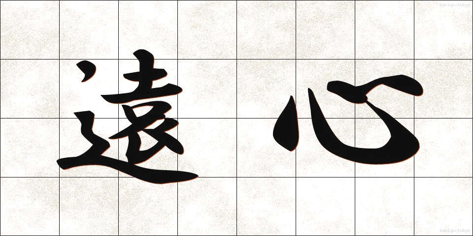 遠心 (えんしん)