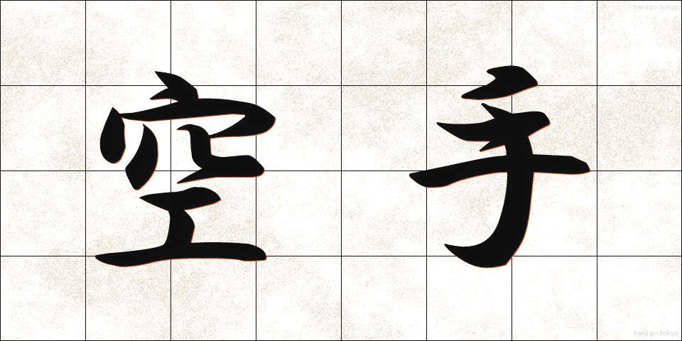 空手 (からて)