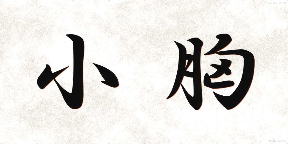 小胸 (しょうきょう)