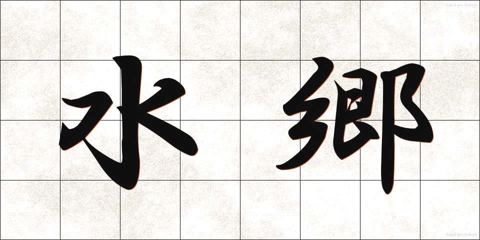 水郷 (すいごう)