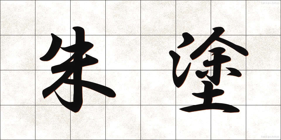 朱塗 (しゅぬり)
