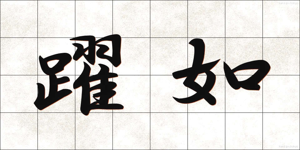 躍如 (やくじょ)