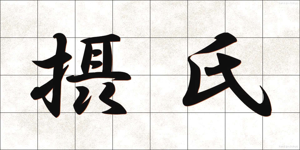 摂氏 (せっし)