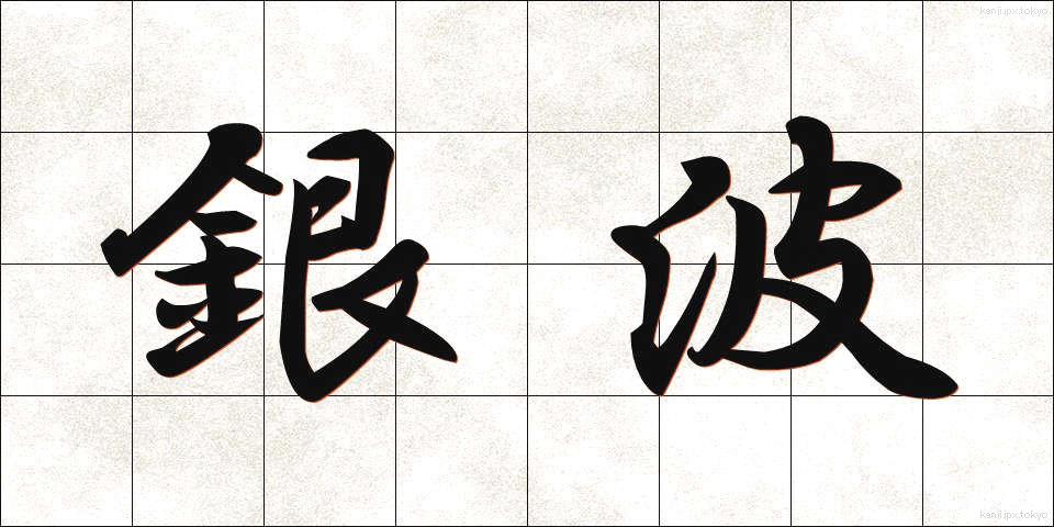 銀波 (ぎんぱ)
