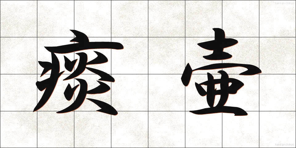 痰壷 (たんこ)