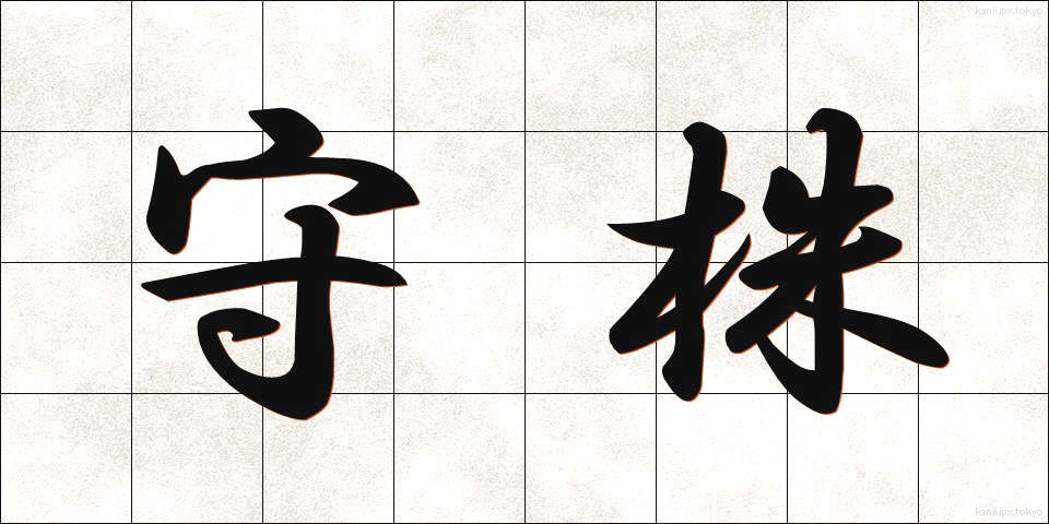 守株 (しゅしゅ)