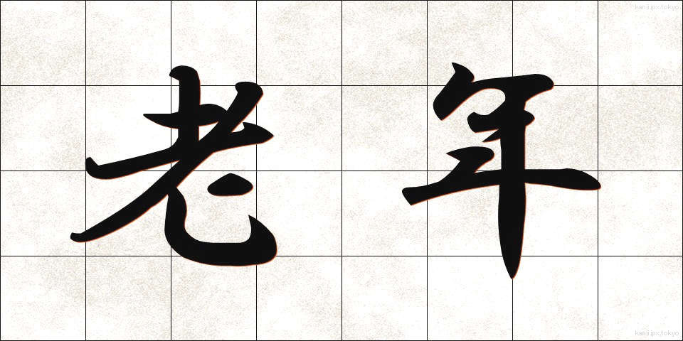 老年 (ろうねん)
