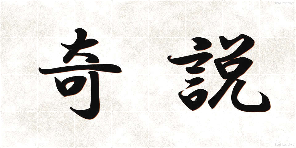 奇説 (きせつ)