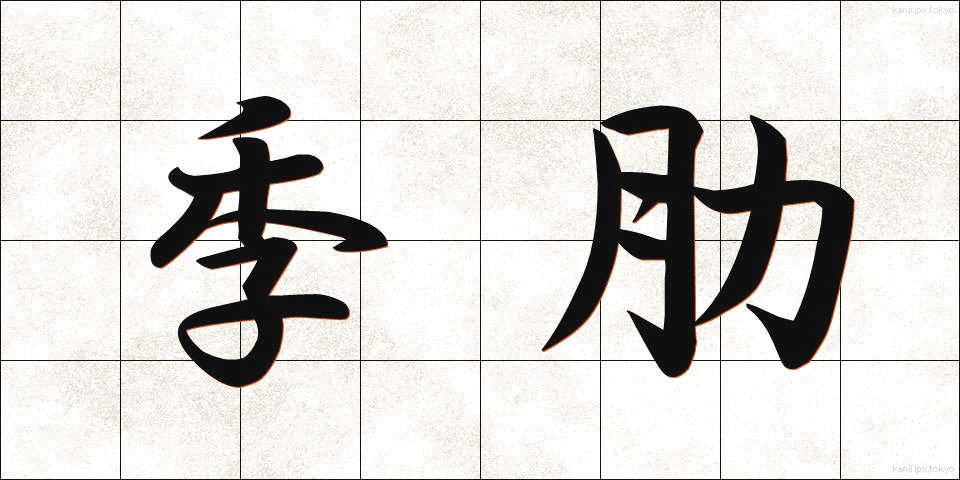 季肋 (きれい)