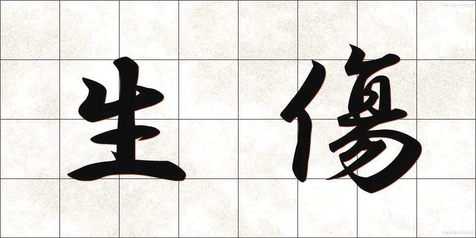 生傷 (なまきず)