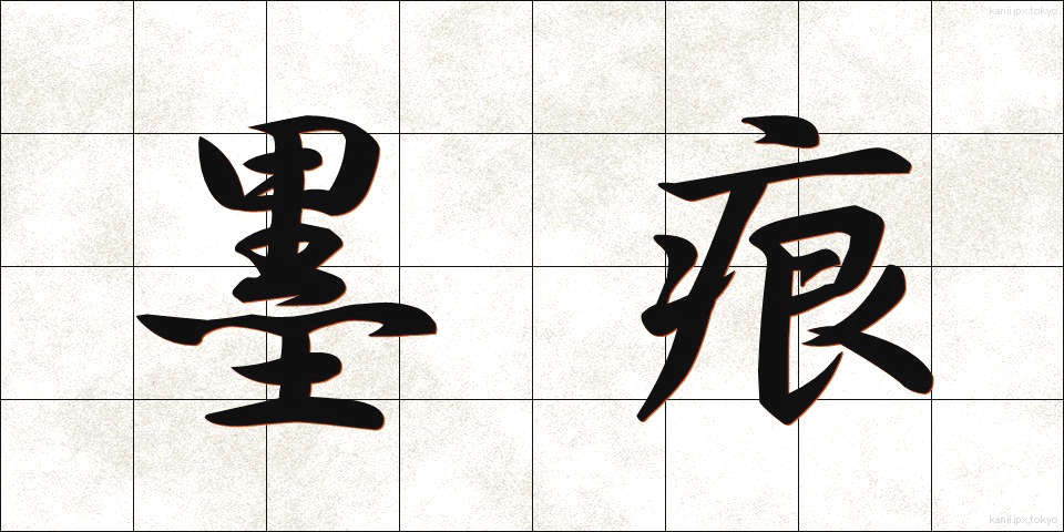 墨痕 (ぼっこん)