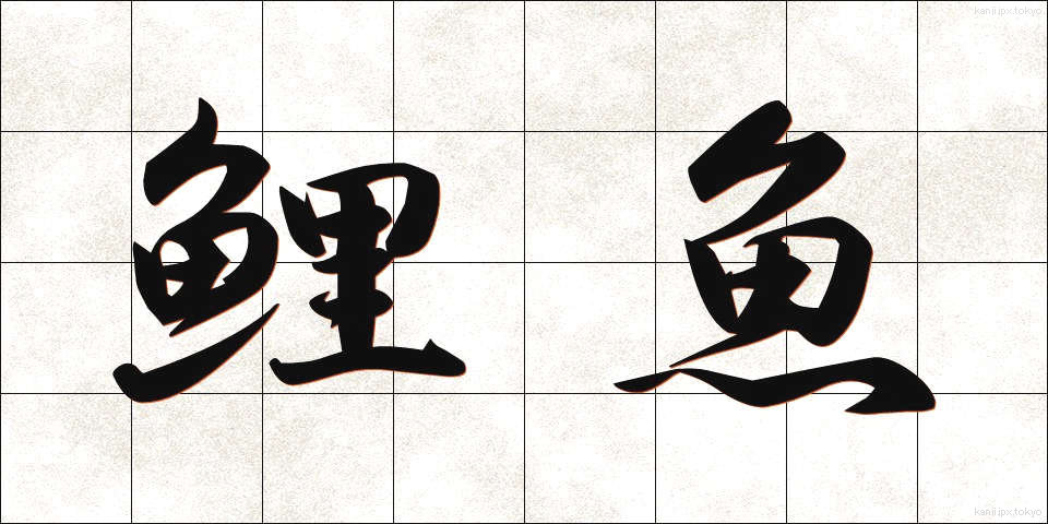 鯉魚 (こい)