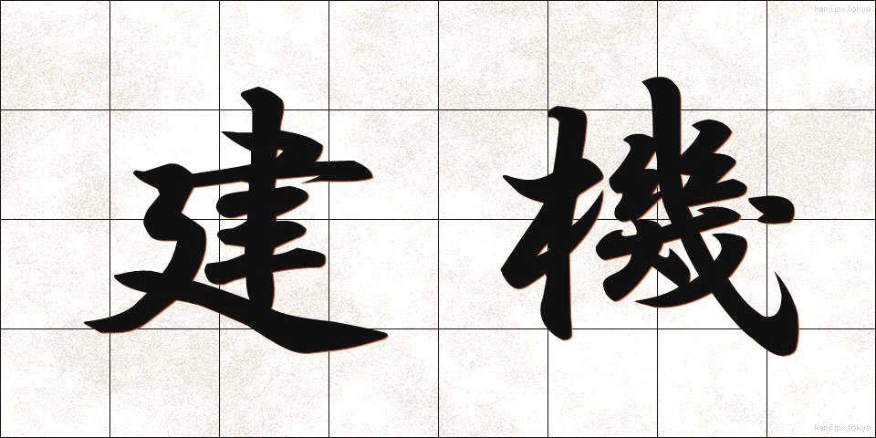 建機 (けんき)