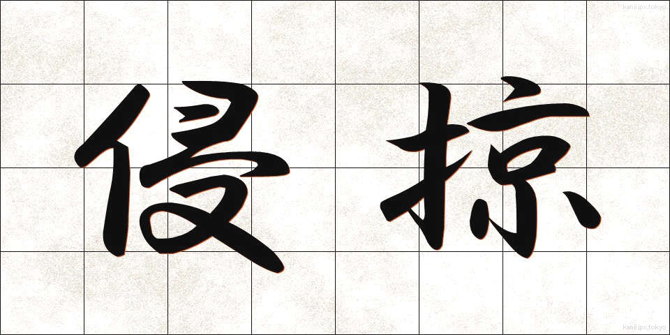 侵掠 (しんりゃく)