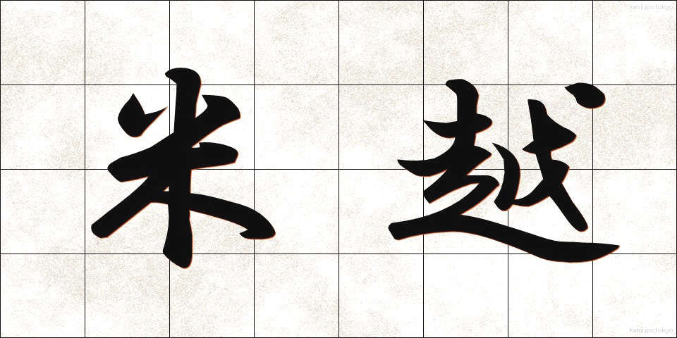米越 (べいえつ)