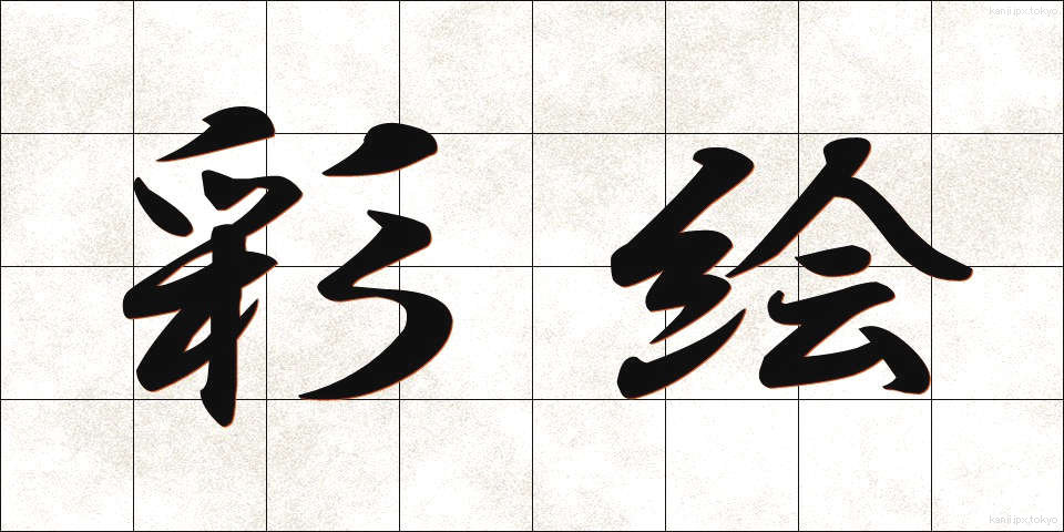 彩絵 (さいえ)