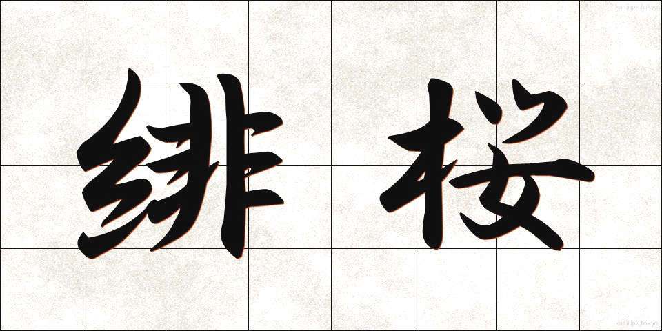 緋桜 (ひざくら)