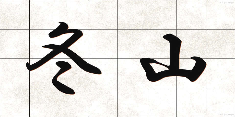 冬山 (ふゆやま)