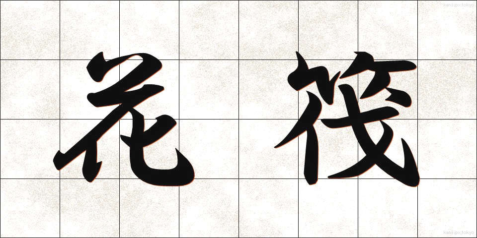 花筏 (かいかだ)