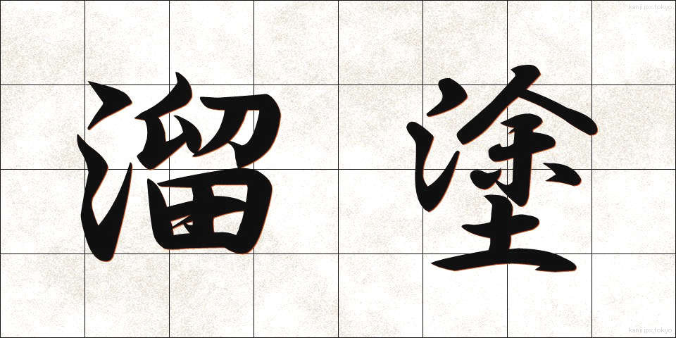 溜塗 (ためぬり)