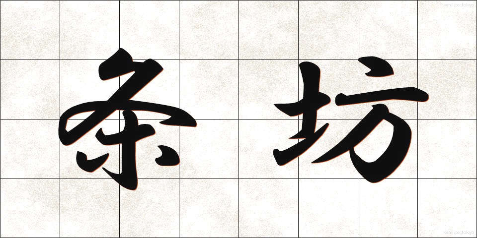 条坊 (じょうぼう)