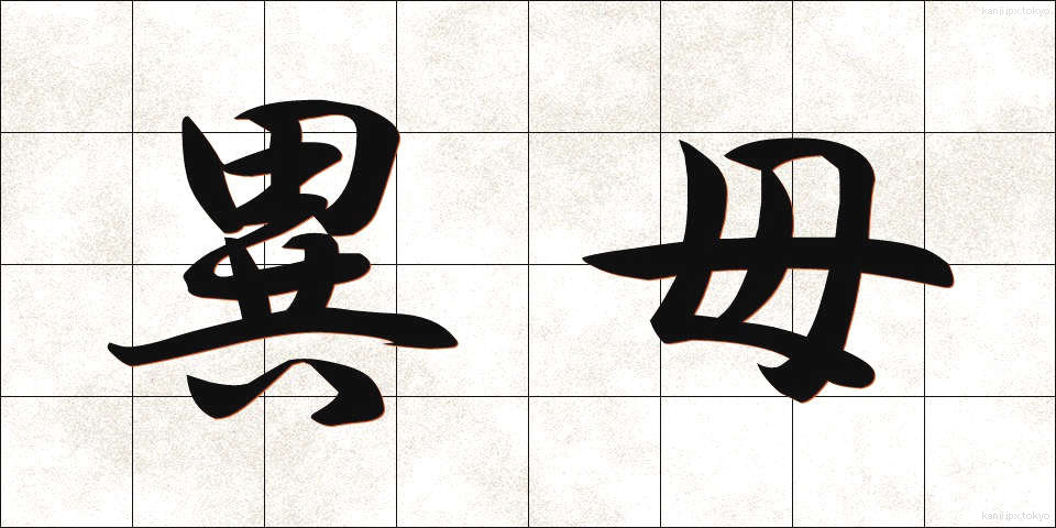異母 (いぼ)