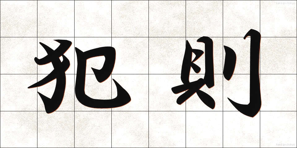 犯則 (はんそく)
