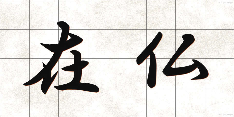 在仏 (ざいふつ)