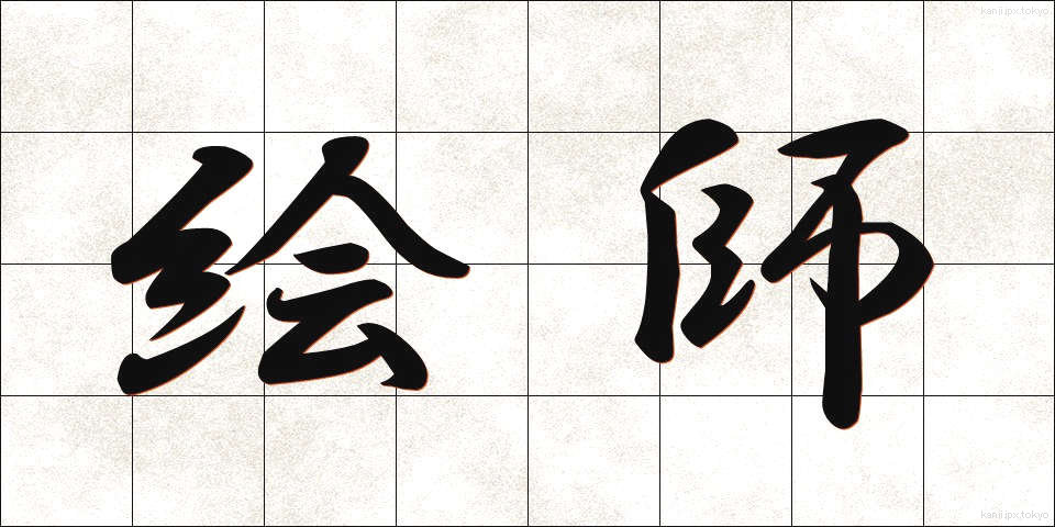 絵師 (えし)