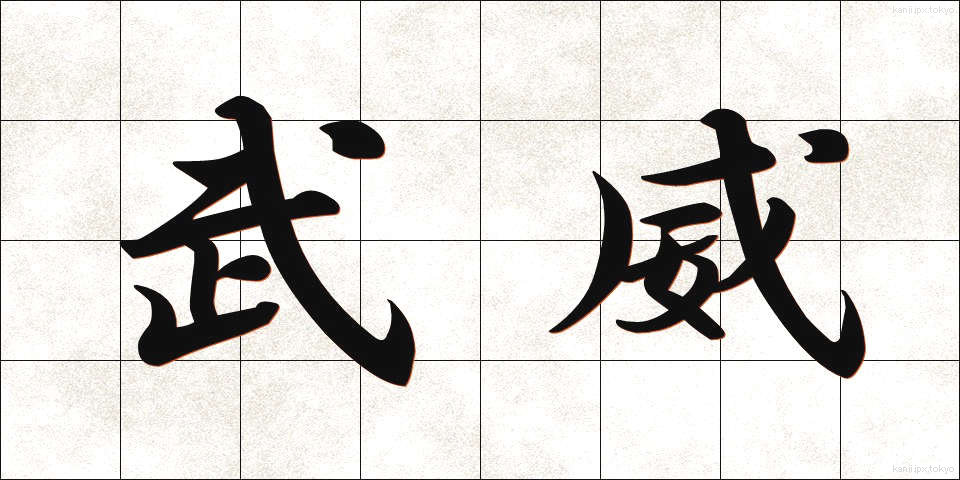 武威 (ぶい)