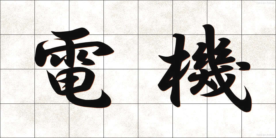 電機 (でんき)