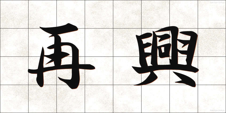 再興 (さいこう)