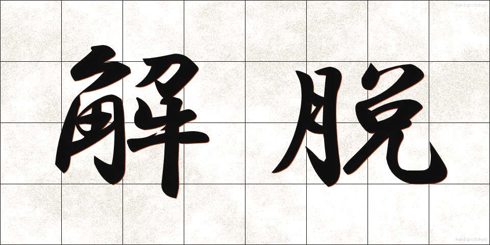 解脱 (げだつ)