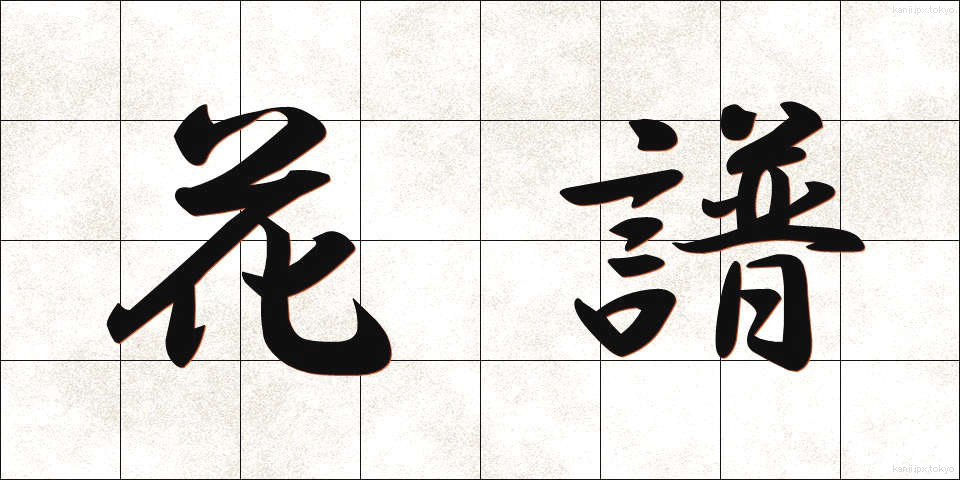 花譜 (かふ)