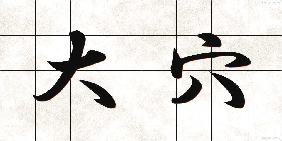 大穴 (おおあな)