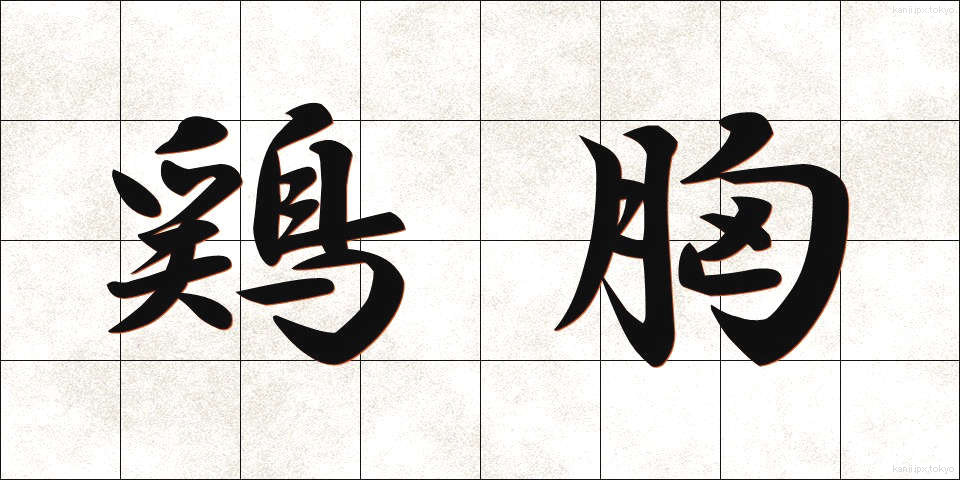 鶏胸 (けいきょう)