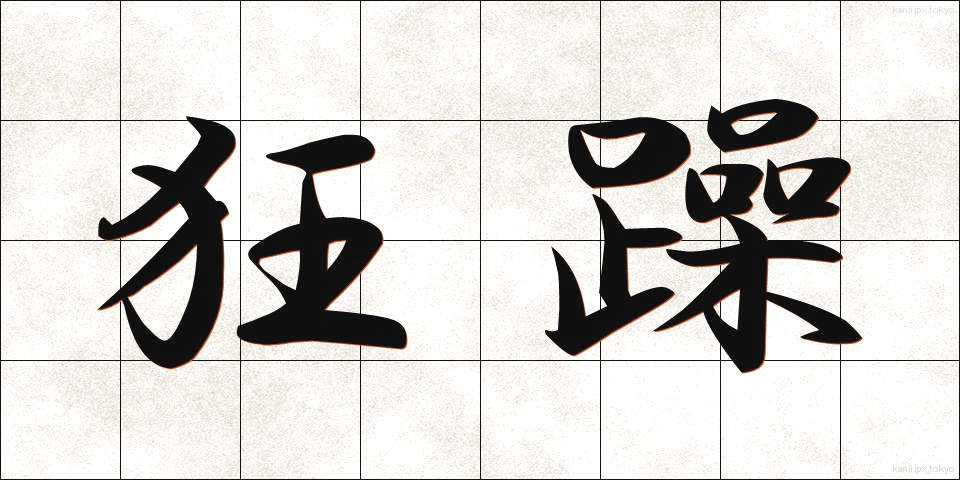 狂躁 (きょうそう)