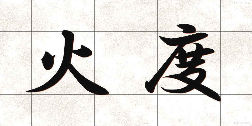 火度 (かどう)