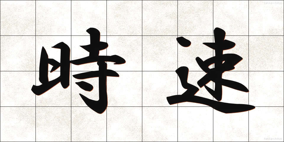 時速 (じそく)