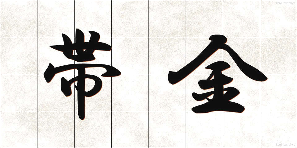 帯金 (おびがね)